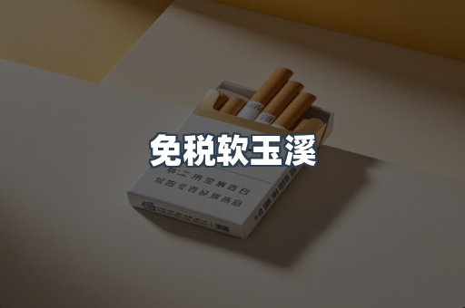 免税软玉溪
