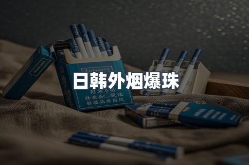 日韩外烟爆珠